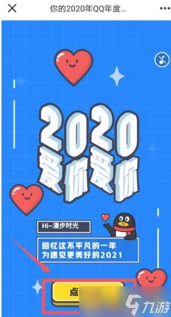 2020年《QQ》年度盘点查看教程