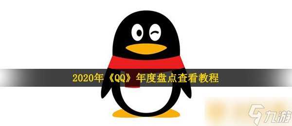 2020年《QQ》年度盘点查看教程