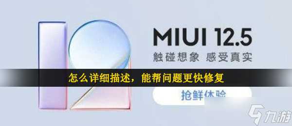 怎么详细描述 能帮问题更快修复
