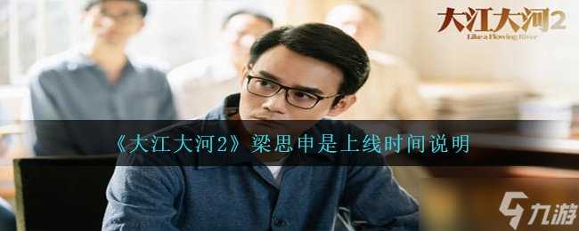 《大江大河2》梁思申是上线时间说明