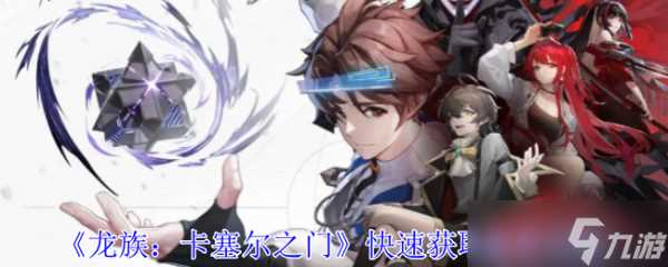 龙族卡塞尔之门怎么获取金币 龙族卡塞尔之门快速获取金币方法