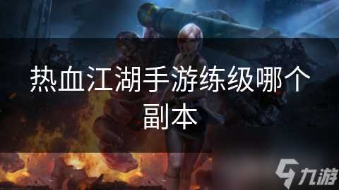 热血江湖手游练级哪个副本