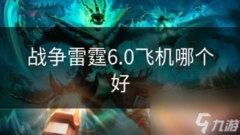 战争雷霆6.0飞机哪个好