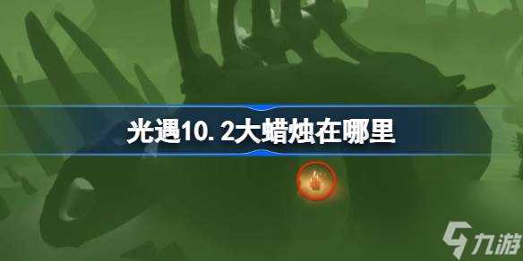 光遇10.2大蜡烛在哪里