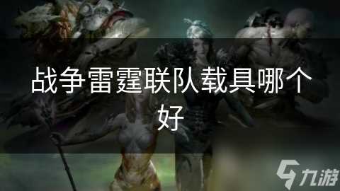 战争雷霆联队载具哪个好