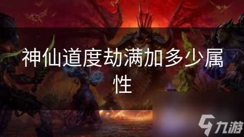 神仙道度劫满加多少属性