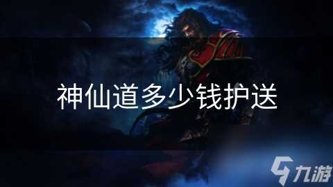 神仙道多少钱护送