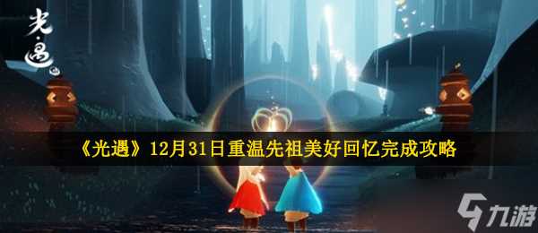 《光遇》12月31日重温先祖美好回忆完成攻略