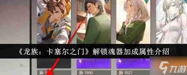 《龙族 卡塞尔之门》解锁魂器加成属性介绍