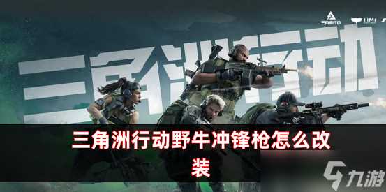 三角洲行动野牛冲锋枪怎么改装