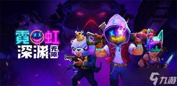 霓虹深渊宠物蛋获取攻略 霓虹深渊无限攻略推荐