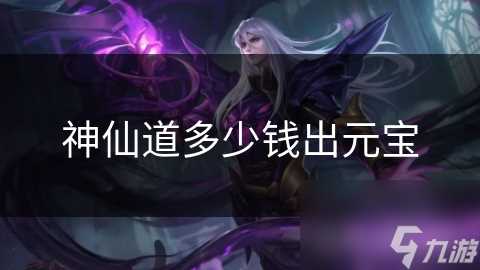 神仙道多少钱出元宝