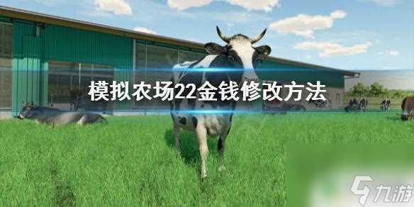 模拟农场怎么修改金币 模拟农场22修改金钱方法