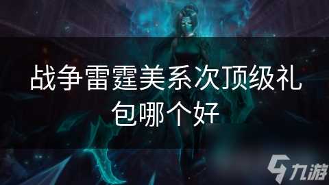 战争雷霆美系次顶级礼包哪个好