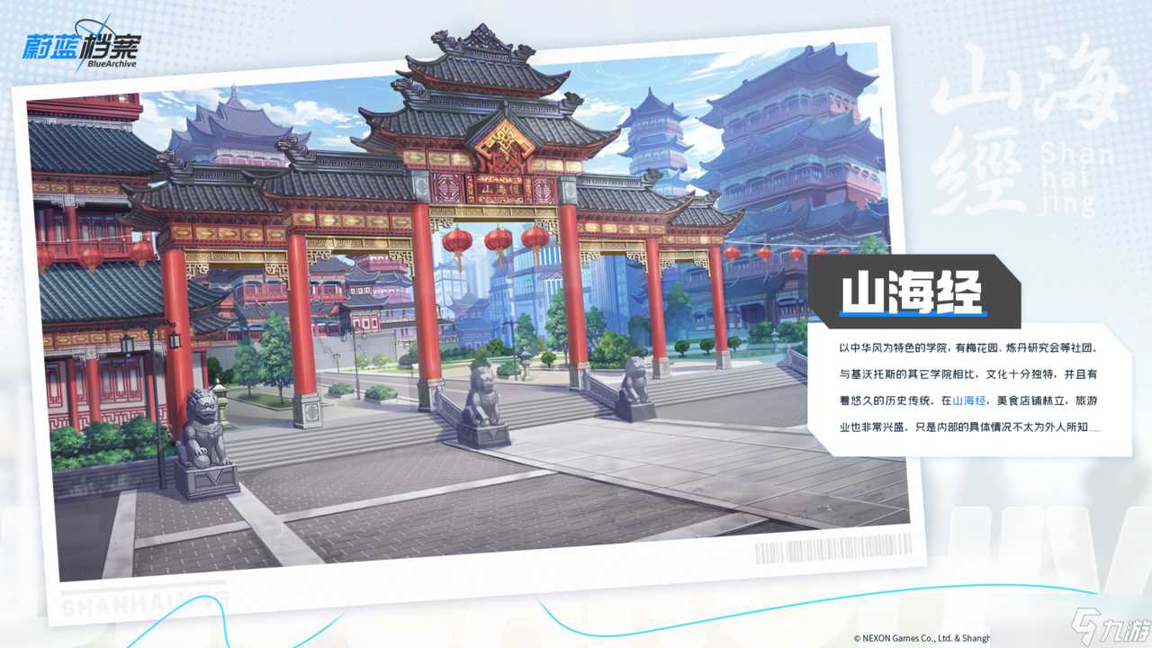 碧蓝档案山海经