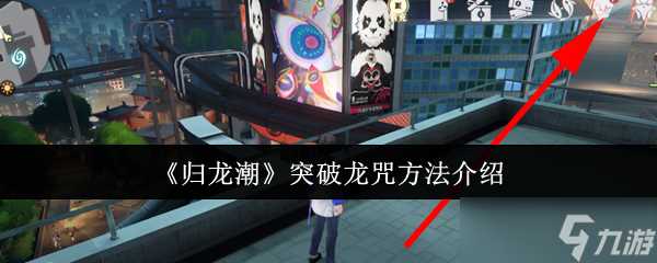 《归龙潮》突破龙咒方法介绍