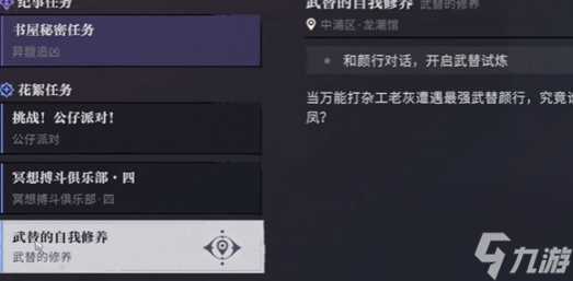 归龙潮 武替的自我修养任务完成方法是什么