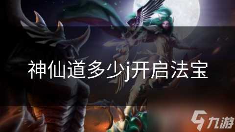 神仙道多少j开启法宝