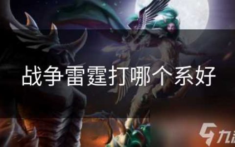 战争雷霆打哪个系好