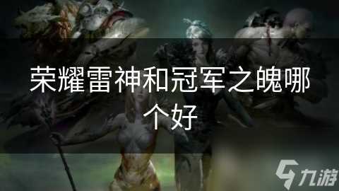荣耀雷神和冠军之魄哪个好