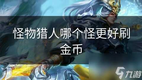 怪物猎人哪个怪更好刷金币