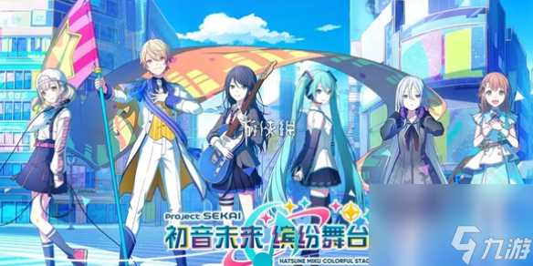 初音未来缤纷舞台上线时间