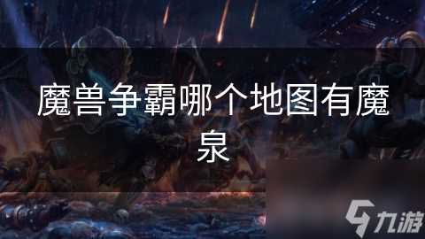 魔兽争霸哪个地图有魔泉