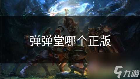 弹弹堂哪个正版