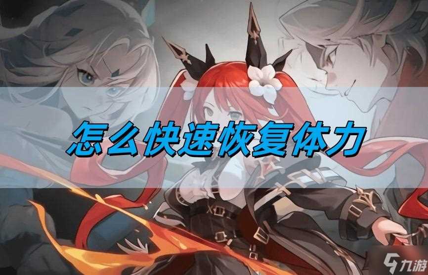 命运圣契怎么快速恢复体力 快速恢复体力方法介绍