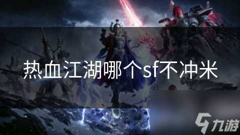 热血江湖哪个sf不冲米