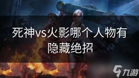 死神vs火影哪个人物有隐藏绝招