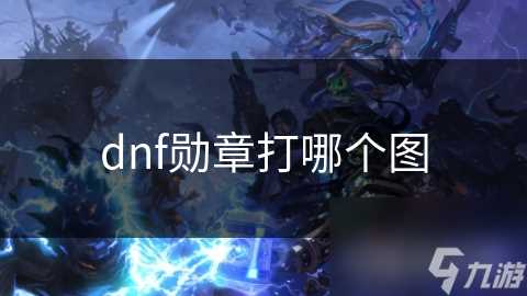 dnf勋章打哪个图