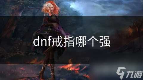 dnf戒指哪个强