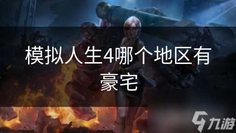 模拟人生4哪个地区有豪宅