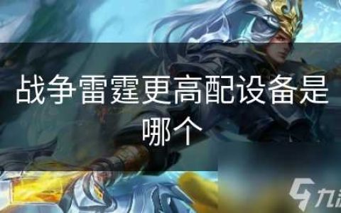 战争雷霆更高配设备是哪个