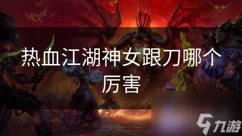 热血江湖神女跟刀哪个厉害