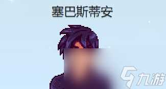 星露谷物语塞巴斯蒂安红心事件攻略