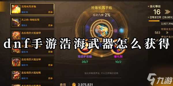 dnf手游浩海武器怎么获取介绍
