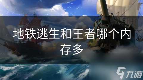 地铁逃生和王者哪个内存多