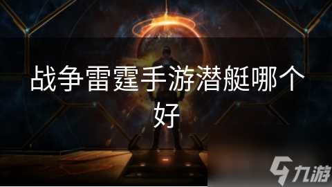 战争雷霆手游潜艇哪个好