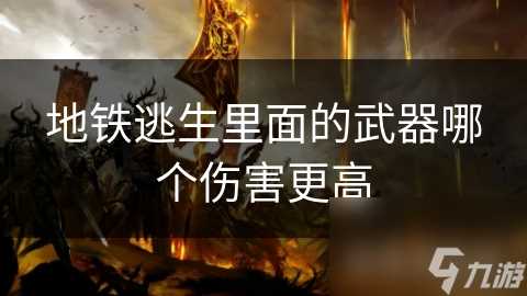 地铁逃生里面的武器哪个伤害更高