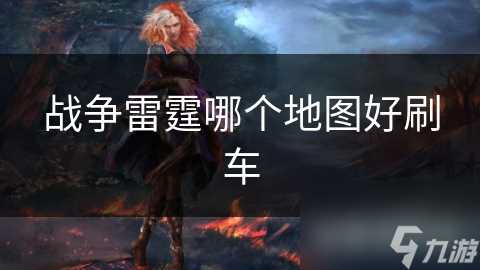 战争雷霆哪个地图好刷车