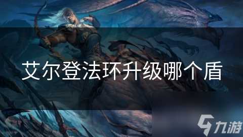 艾尔登法环升级哪个盾