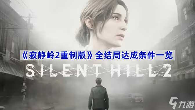 《寂静岭2重制版》全结局达成条件介绍