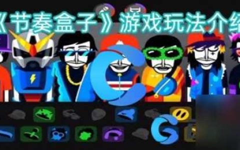 节奏盒子怎么玩儿 节奏盒子游戏玩法介绍