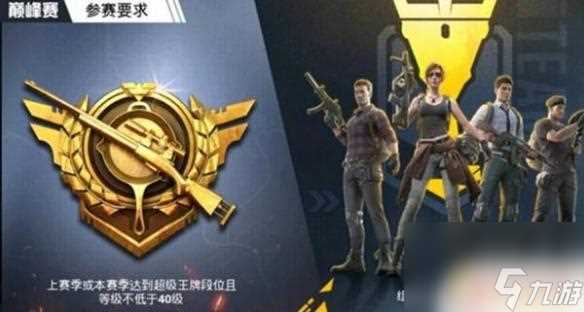 和平射手怎么打巅峰赛 和平精英巅峰赛攻略