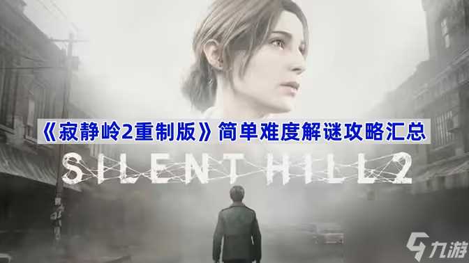 《寂静岭2重制版》简单难度解谜攻略汇总