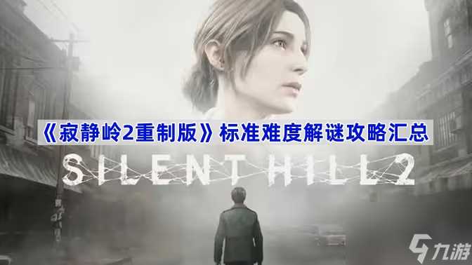 《寂静岭2重制版》标准难度解谜攻略汇总