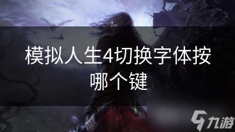 模拟人生4切换字体按哪个键
