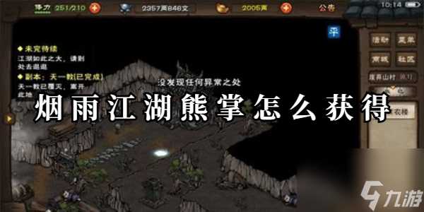 烟雨江湖熊掌怎么获取